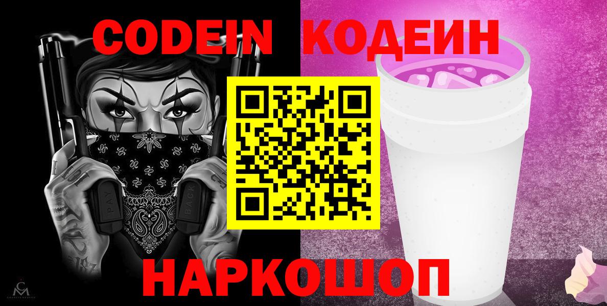 Codein напиток Lean (лин)  Вход с VPN  Нерюнгри 